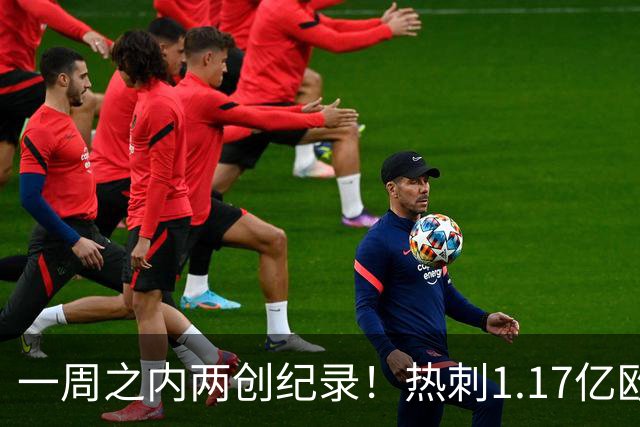 一周之内两创纪录！热刺1.17亿欧元买意大利国脚，德泽尔比太疯狂