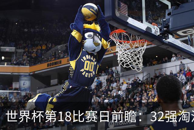 世界杯第18比赛日前瞻：32强淘汰赛来了，“黑马”南非又战东道主