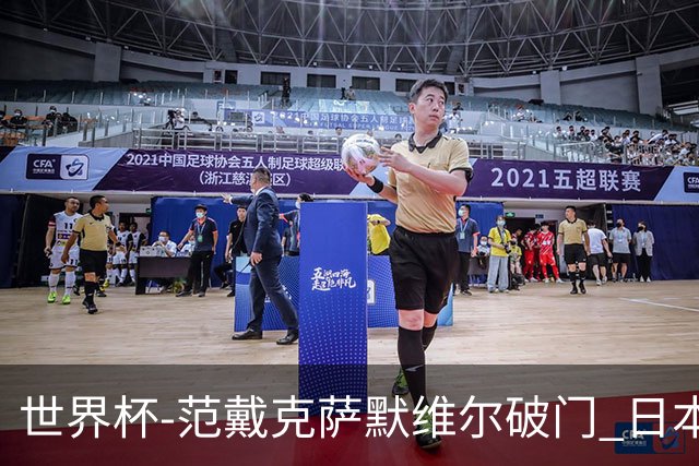 世界杯-范戴克萨默维尔破门 日本2度扳回2-2绝平荷兰