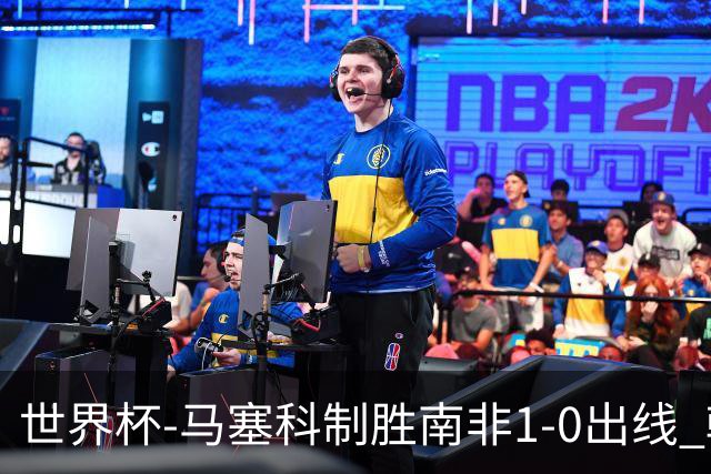 世界杯-马塞科制胜南非1-0出线 韩国积3分获小组第三待定