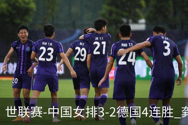 世联赛-中国女排3-2德国4连胜 龚翔宇夺赛点庄宇珊27分