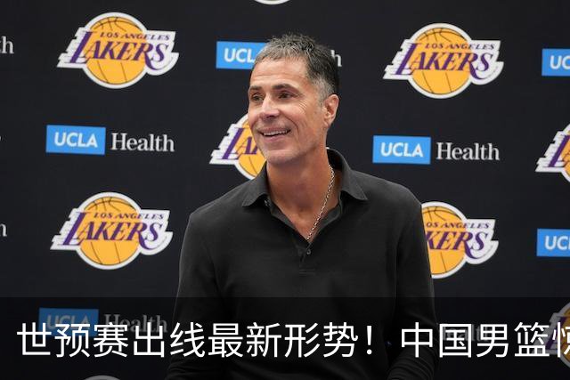 世预赛出线最新形势！中国男篮惊险晋级，日韩疑似默契球，中国台北男篮被做掉！