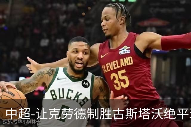 中超-让克劳德制胜古斯塔沃绝平球被吹 海港客场2-1逆转河南