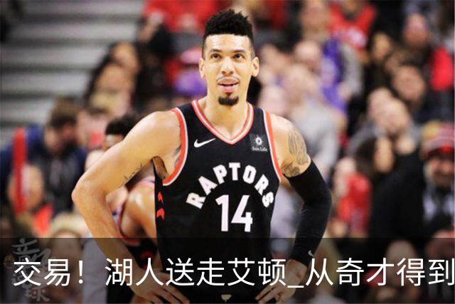 交易！湖人送走艾顿 从奇才得到哈迪+2个次轮签