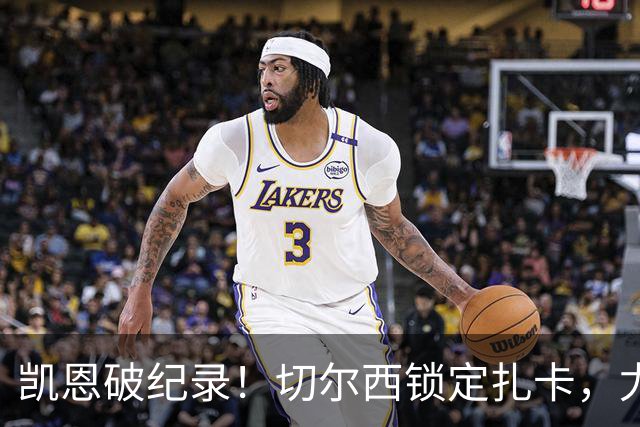 凯恩破纪录！切尔西锁定扎卡，尤文佛牙合同到期，世界杯群像
