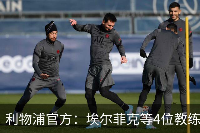 利物浦官方：埃尔菲克等4位教练加入球队，继续辅佐伊劳拉