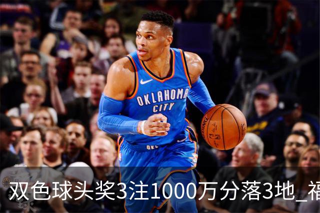 双色球头奖3注1000万分落3地 福运奖913万注