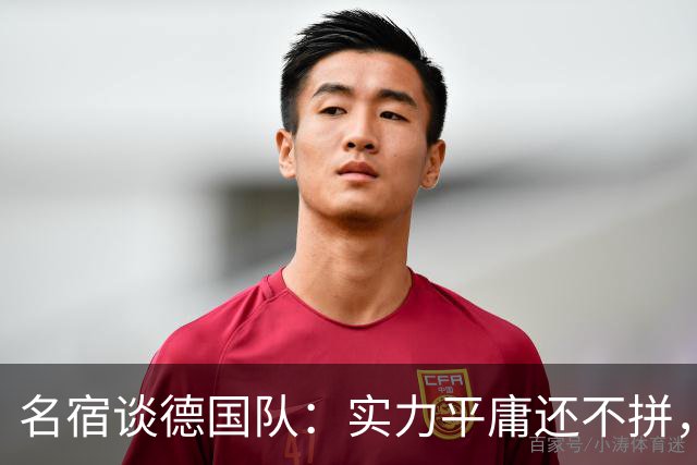 名宿谈德国队：实力平庸还不拼，居然只有穆西亚拉站出来刚了一下