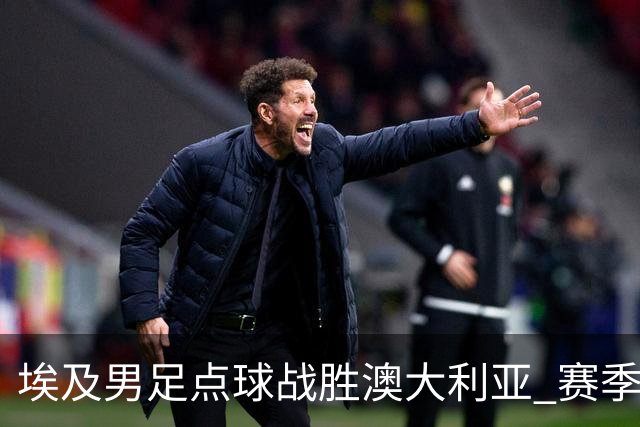 埃及男足点球战胜澳大利亚 赛季最大黑马王者之姿初现