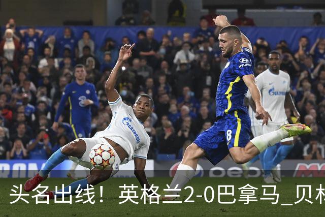 头名出线！英格兰2-0巴拿马 贝林厄姆传射凯恩破门创纪录宽萨伤退
