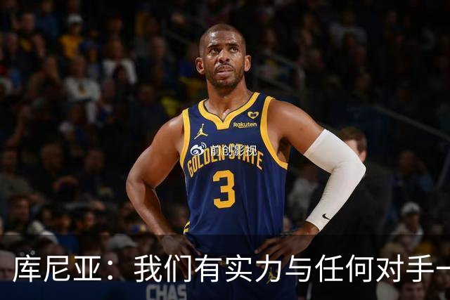 库尼亚：我们有实力与任何对手一较高下 内马尔是这代人的偶像