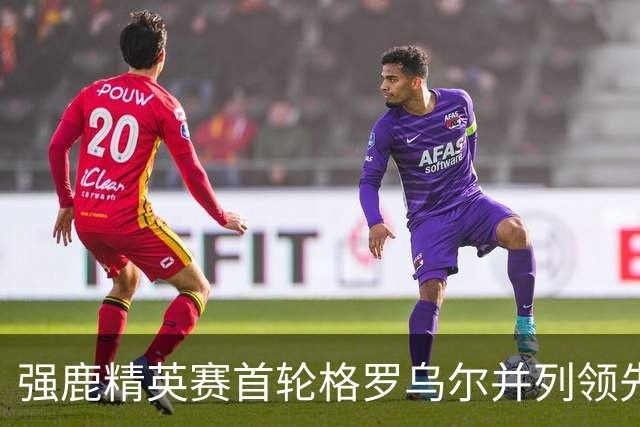强鹿精英赛首轮格罗乌尔并列领先 李昊桐窦泽成T21