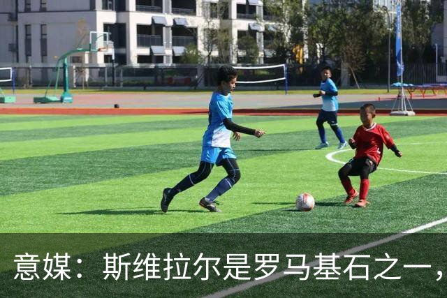 意媒：斯维拉尔是罗马基石之一，低于6000万欧罗马管理层无意谈判