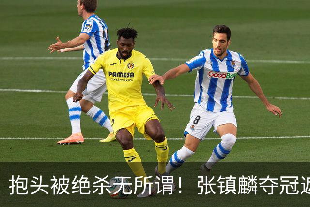 抱头被绝杀无所谓！张镇麟夺冠遮百丑？他在男篮仍难有表现