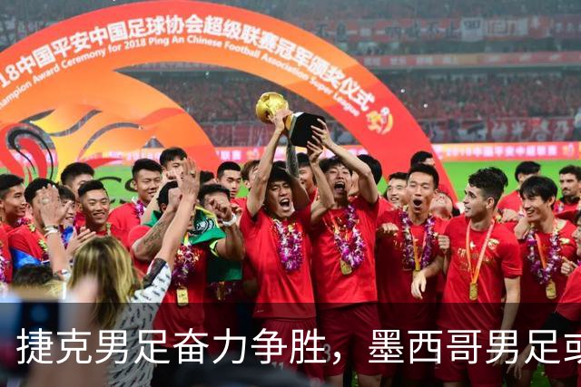 捷克男足奋力争胜，墨西哥男足或将轻装上阵！
