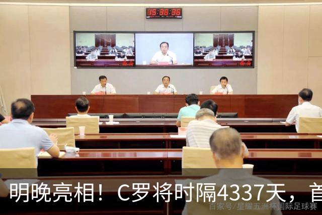 明晚亮相！C罗将时隔4337天，首次在美国本土出战正式比赛