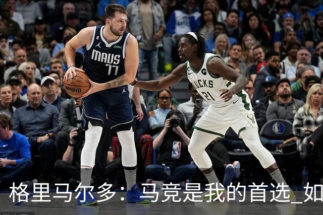 格里马尔多：马竞是我的首选 如果主教练需要我完全可以踢边锋