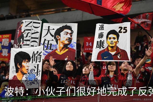 波特：小伙子们很好地完成了反弹 不认为变阵是在赌博