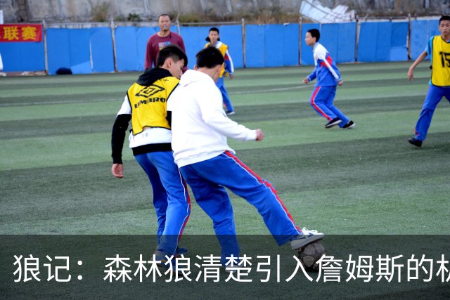 狼记：森林狼清楚引入詹姆斯的机会微乎其微 但他们积极主动招募