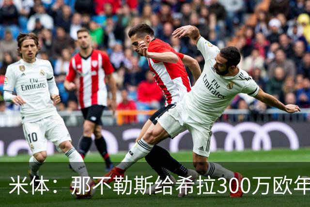 米体：那不勒斯给希拉300万欧年薪米兰直接开500万，还有意范戴克