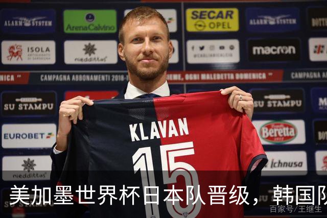 美加墨世界杯日本队晋级，韩国队出线悬了