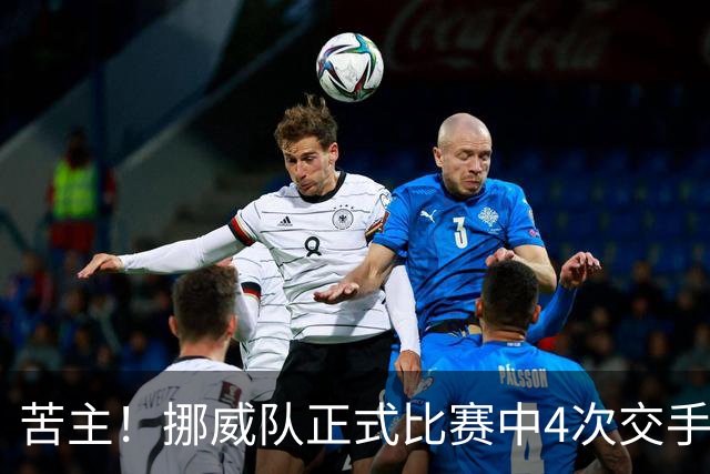 苦主！挪威队正式比赛中4次交手巴西 两胜两平保持不败