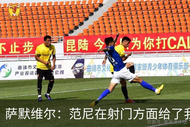 萨默维尔：范尼在射门方面给了我很多建议，我承诺进球后向他道谢