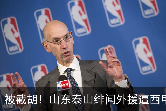 被截胡！山东泰山绯闻外援遭西甲豪门抢夺，夏窗换外援计划再度搁浅