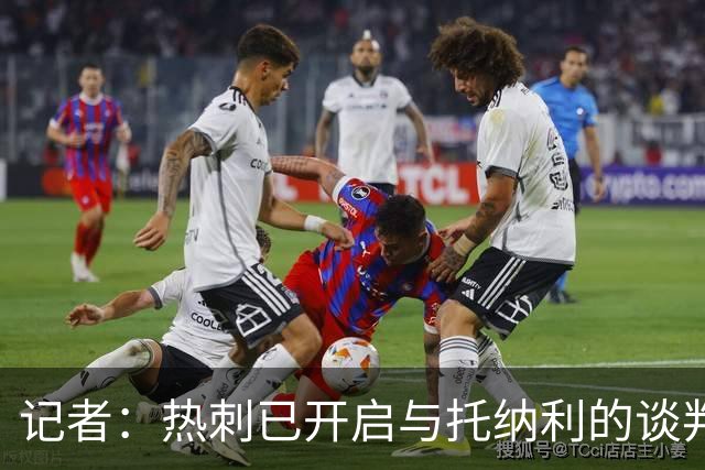 记者：热刺已开启与托纳利的谈判，但尚未向纽卡正式报价