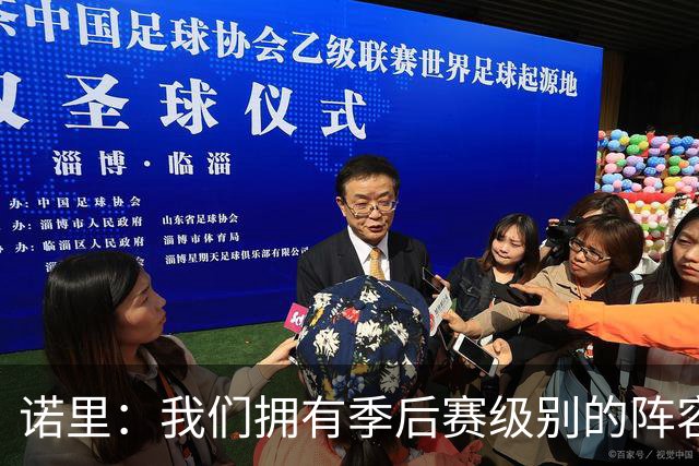 诺里：我们拥有季后赛级别的阵容 我会以冠军标准要求所有球员！