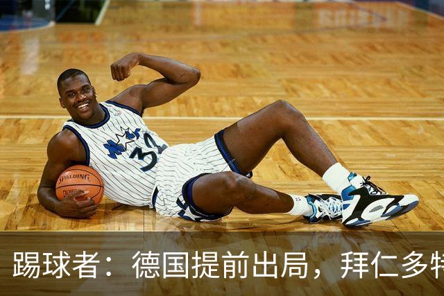 踢球者：德国提前出局，拜仁多特的德国国脚预计将参加东亚之行