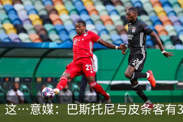 这…意媒：巴斯托尼与皮条客有3036条聊天记录，赛后找女孩去家里