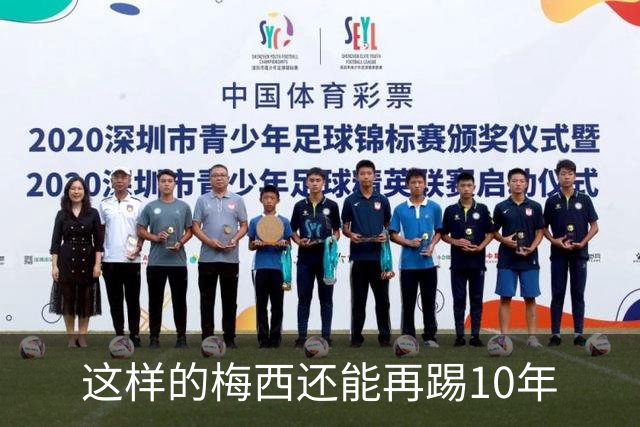 这样的梅西还能再踢10年