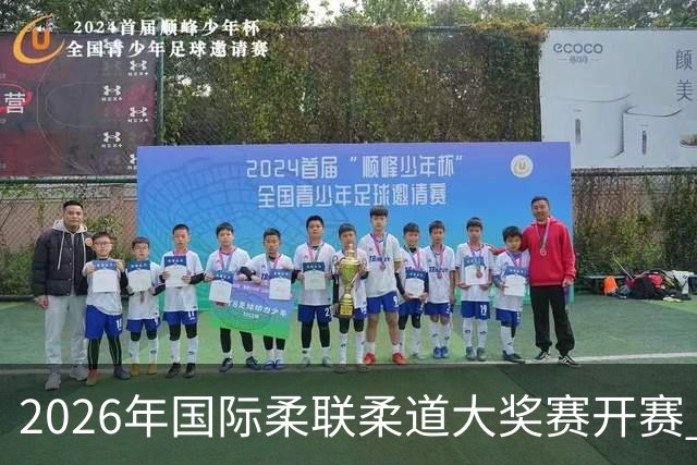 2026年国际柔联柔道大奖赛开赛 中国选手获赛事首金