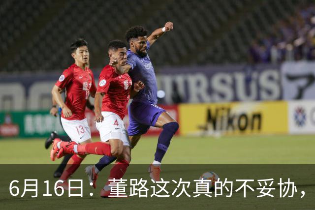 6月16日：董路这次真的不妥协，西甲比利亚雷亚尔提出9000欧元签字费